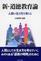 新・道徳教育論 人間の生き方を考える