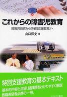 これからの障害児教育 障害児教育から「特別支援教育」へ