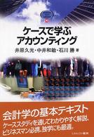 ケースで学ぶアカウンティング