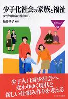 少子化社会の家族と福祉 女性と高齢者の視点から MINERVA福祉ライブラリー  68