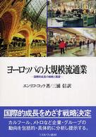 ヨーロッパの大規模流通業 国際的成長の戦略と展望