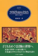 アメリカ文学のなかの子どもたち 絵本から小説まで MINERVA英米文学ライブラリー ; 12