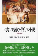 「食」で読むイギリス小説 欲望の変容