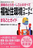 福祉住環境コーディネーターまるごとガイド 資格のとり方・しごとのすべて まるごとガイドシリーズ ; 17