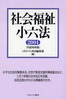 社会福祉小六法 平成16年版