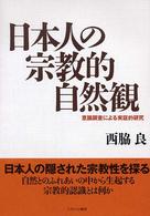 日本人の宗教的自然観 意識調査による実証的研究