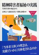 精神障害者福祉の実践 当事者主体の視点から MINERVA福祉ライブラリー