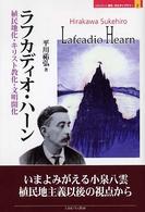 ラフカディオ・ハーン 植民地化・キリスト教化・文明開化 MINERVA歴史・文化ライブラリー