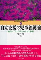 自立支援の児童養護論 施設でくらす子どもの生活と権利 MINERVA福祉専門職ｾﾐﾅｰ ; 12