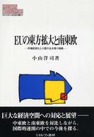 EUの東方拡大と南東欧 市場経済化と小国の生き残り戦略 MINERVA現代経済学叢書