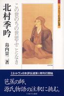 北村季吟 この世のちの世思ふことなき ミネルヴァ日本評伝選