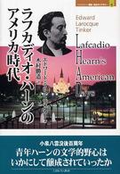 ラフカディオ・ハーンのアメリカ時代 MINERVA歴史・文化ライブラリー ; 4