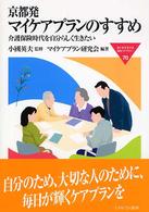 京都発マイケアプランのすすめ 介護保険時代を自分らしく生きたい MINERVA福祉ライブラリー