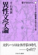異性文学論 愛があるのに ミネルヴァ評論叢書 : 文学の在り処 ; 3