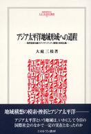 アジア太平洋地域形成への道程 境界国家日豪のアイデンティティ模索と地域主義 Minerva人文・社会科学叢書