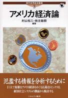 現代世界経済叢書 アメリカ経済論