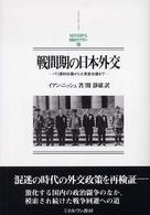 戦間期の日本外交 パリ講和会議から大東亜会議まで MINERVA日本史ライブラリー