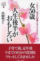 女50歳人生後半がおもしろい これから二度目の収穫をめざすあなたへ Minerva women's library