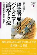 障害者雇用のパイオニア・渡辺トク伝 洗濯屋女社長・94年の道のり MINERVA21世紀福祉ライブラリー