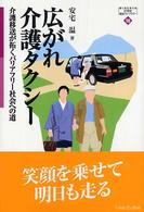 広がれ介護タクシー 介護移送が拓くバリアフリー社会への道 MINERVA21世紀福祉ライブラリー