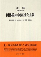 国体論及び純正社会主義 自筆修正版