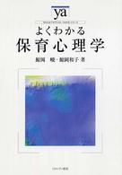 よくわかる保育心理学 やわらかアカデミズム・「わかる」シリーズ