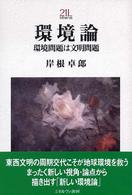 環境論 環境問題は文明問題 Minerva21世紀ライブラリー ; 81