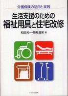 生活支援のための福祉用具と住宅改修 介護保険の活用と実践