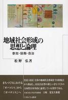地域社会形成の思想と論理 参加・協働・自治