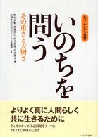 いのちを問う その重さと大切さ ヒューマンケア双書