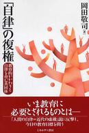 ｢自律｣の復権 教育的かかわりと自律を育む共同体