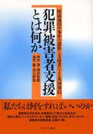 犯罪被害者支援とは何か 附属池田小事件の遺族と支援者による共同発信