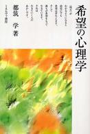 希望の心理学