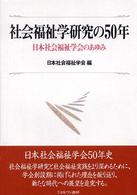 社会福祉学研究の50年 日本社会福祉学会のあゆみ