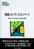 地域ルネッサンスとネットワーク MINERVA現代経済学叢書