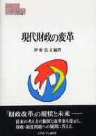 現代財政の変革 MINERVA現代経済学叢書