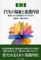 子どもの福祉と養護内容 施設における実践をどうすすめるか シリーズ少子化社会の子ども家庭福祉