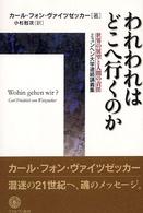 われわれはどこへ行くのか 世界の展望と人間の責任 ミュンヘン大学連続講義集