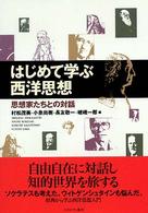 はじめて学ぶ西洋思想 思想家たちとの対話
