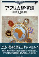 アフリカ経済論 現代世界経済叢書