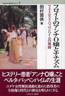 フロイトのアンナO嬢とナチズム フェミニスト・パッペンハイムの軌跡 MINERVA歴史叢書クロニカ ; 3