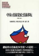 中国の技術発展と技術移転 理論と実証 MINERVA現代経営学叢書 = Modern business economics