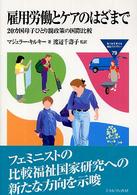 雇用労働とケアのはざまで 20ヶ国母子ひとり親政策の国際比較 MINERVA福祉ライブラリー