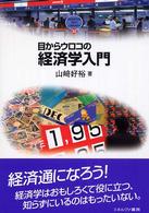 目からウロコの経済学入門