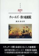チャールズ一世の船舶税 Minerva西洋史ライブラリー