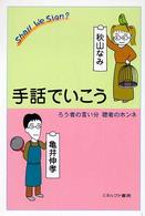 手話でいこう ろう者の言い分聴者のホンネ