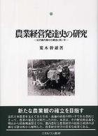 農業経営発達史の研究 近代畿内農村の構造と担い手