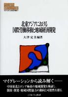 北東アジアにおける国際労働移動と地域経済開発 MINERVA現代経済学叢書