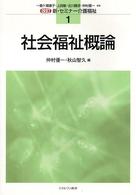 社会福祉概論 新・セミナー介護福祉