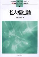 老人福祉論 新･ｾﾐﾅｰ介護福祉 ; 2